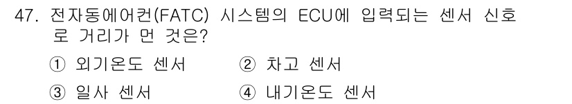 자동차정비기능사 2016년 47번 - 정답은 3번 '내사온도 센서'입니다. 전자동해권 시스템에서 ECU에 입력... 에 관한 핵심 기출문제