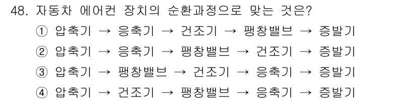 자동차정비기능사 2016년 48번 - 자동차 에어컨 장치의 순환 과정에서는 압축기에서 압축된 냉매가 응축기로 ... 에 관한 핵심 기출문제