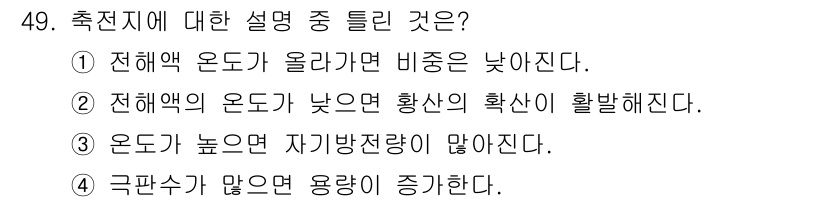 자동차정비기능사 2016년 49번 - . 전해액 온도가 낮으면 확산의 확산이 활발해진다. 이는 전해액 온도가 ... 에 관한 핵심 기출문제