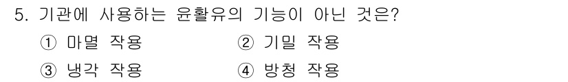 자동차정비기능사 2016년 5번 - 방청작용은 윤활유의 주요 기능 중 하나가 아니며, 윤활유는 주로 마찰 감... 에 관한 핵심 기출문제