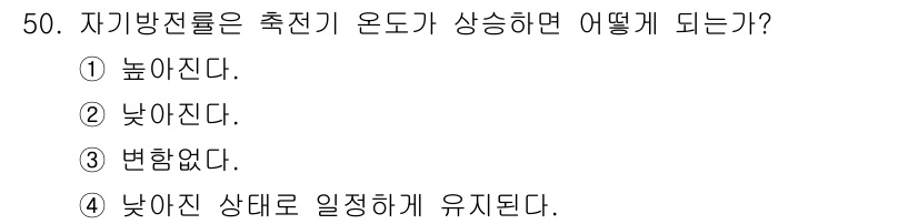 자동차정비기능사 2016년 50번 - 정답은 5. 낮아진 상태를 일정하게 유지된다. 

자동차 전류가 발생하면... 에 관한 핵심 기출문제