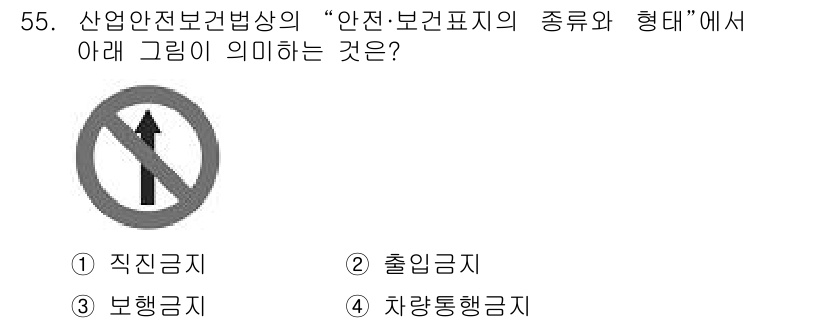 자동차정비기능사 2016년 55번 - 정답 3번입니다. 해당 그림은 정지 또는 주정차를 금지하는 의미를 가지고... 에 관한 핵심 기출문제