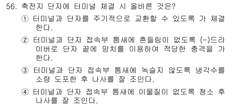 자동차정비기능사 2016년 56번 - 이유는 터널 접촉 시험에서 흥분이 없고 (-) 드라이버를 사용하여 단체 ... 에 관한 핵심 기출문제