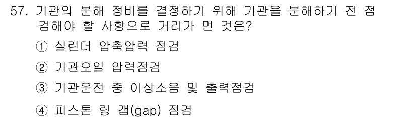 자동차정비기능사 2016년 57번 - 기관의 분해 정비를 결정하기 위해 필요한 점검은 기관의 압력 점검입니다.... 에 관한 핵심 기출문제