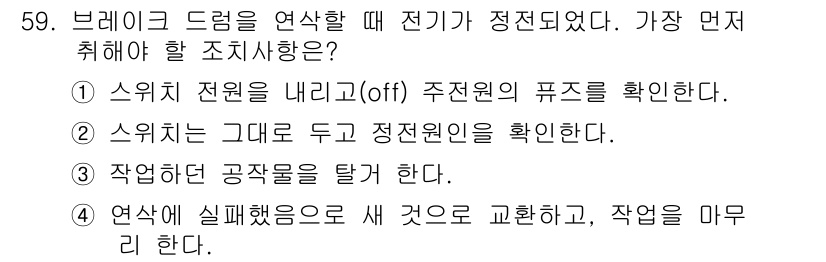 자동차정비기능사 2016년 59번 - . 브레이크 드럼이 연삭될 때 전기가 정전되어 있는지 확인해야 안전이 확... 에 관한 핵심 기출문제