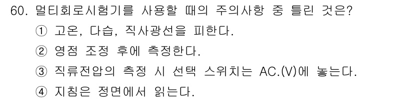 자동차정비기능사 2016년 60번 - . 정답인 이유는 멀티회로시험기를 사용할 때 연속성을 확인하여 전기적 결... 에 관한 핵심 기출문제