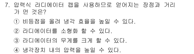 자동차정비기능사 2016년 7번 - 정답 2번은 라디에이터 캡을 사용하면 냉각 시스템의 압력을 높여 끓는점을... 에 관한 핵심 기출문제
