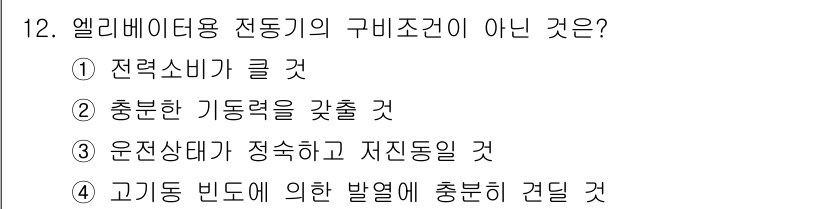 승강기기능사 2016년 12번 - . 충분한 기동력을 갖출 것.

이유: 엘리베이터의 작동 조건 중 '충분... 에 관한 핵심 기출문제