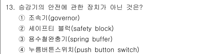승강기기능사 2016년 13번 - 누름버튼 스위치는 승강기의 작동 기반 장치로, 안전 기능이 아닌 조작 장... 에 관한 핵심 기출문제