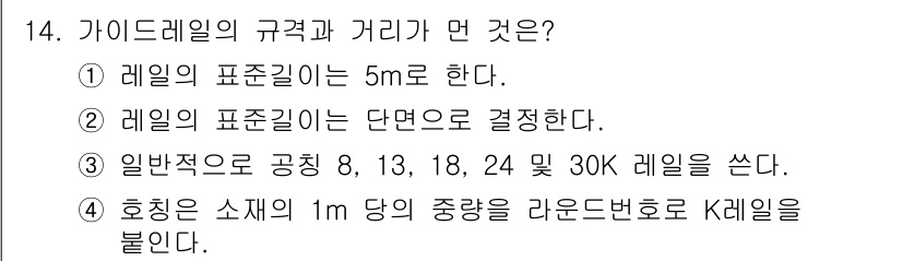 승강기기능사 2016년 14번 - . 

가이드레일의 규격과 거리는 5m로 정해져 있으며, 이는 안전성과 ... 에 관한 핵심 기출문제