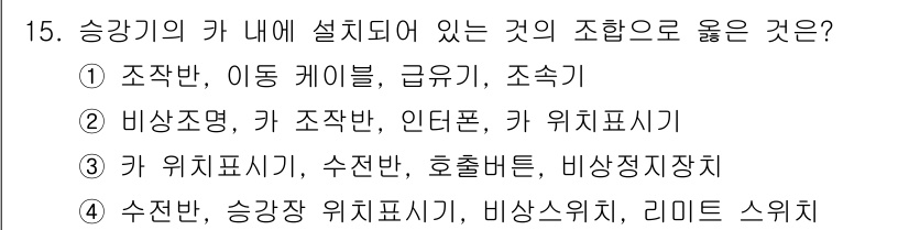 승강기기능사 2016년 15번 - 승강기의 카 내 조합은 기능과 안전성을 고려해야 하며, 수전반과 기기들이... 에 관한 핵심 기출문제