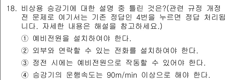 승강기기능사 2016년 18번 - 정답 4번은 비상용 승강기에 대한 안전 규정을 다루고 있습니다. 비상용 ... 에 관한 핵심 기출문제