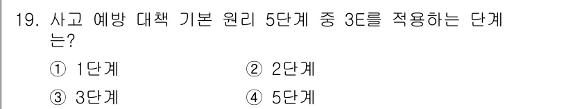 승강기기능사 2016년 19번 - 사고 예방 대책 기본 원리 5단계 중 3단계는 "사고의 발생 저지"로, ... 에 관한 핵심 기출문제