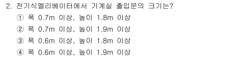 승강기기능사 2016년 2번 - 전기식 엘리베이터의 출입문 크기는 안전 기준에 따라 정해집니다. 일반적으... 에 관한 핵심 기출문제