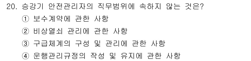 승강기기능사 2016년 20번 - 보수계약은 승강기 관리자의 직무 범위에 직접 관련되지 않으며, 이는 주로... 에 관한 핵심 기출문제