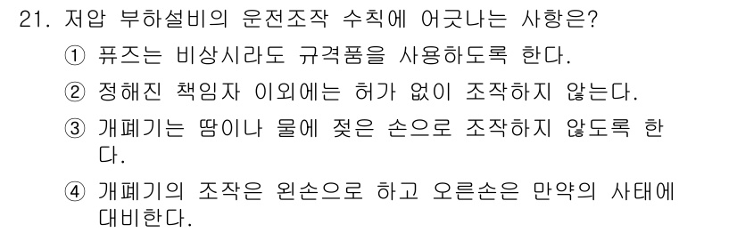 승강기기능사 2016년 21번 - . 

해설: 승강기의 조작은 원순으로 하여 오른쪽으로 가는 것이 안전하... 에 관한 핵심 기출문제