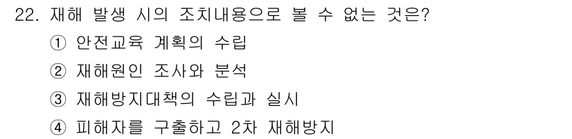 승강기기능사 2016년 22번 - . 안전교육 계획의 수립은 재해 발생 시 조직 내의 대응과 관련된 사항이... 에 관한 핵심 기출문제