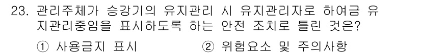 승강기기능사 2016년 23번 - 번. 유지관리 시 사용자 보다는 위험 요소 및 주의사항이 더 중요하다. ... 에 관한 핵심 기출문제