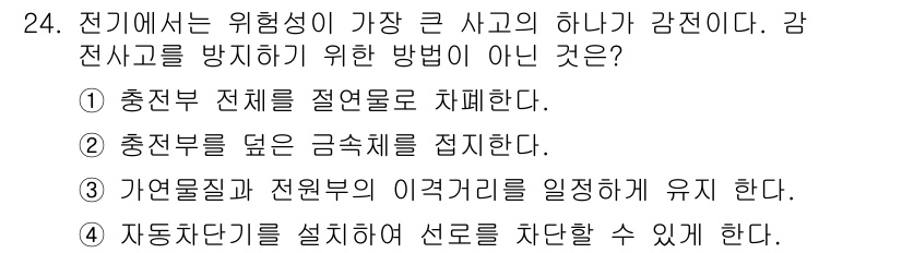 승강기기능사 2016년 24번 - . 

자연물질과 전원부의 이격거리를 유지하는 것은 감전사고를 방지하기 ... 에 관한 핵심 기출문제