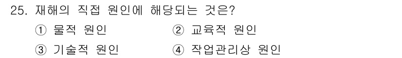 승강기기능사 2016년 25번 - . 물적 원인  
물적 원인은 재해의 직접적인 원인으로, 사고 발생 시 ... 에 관한 핵심 기출문제