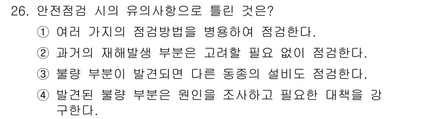 승강기기능사 2016년 26번 - 정답 2는 불량 부분이 발견되더라도 다른 동종의 섬비로 검토해야 한다는 ... 에 관한 핵심 기출문제