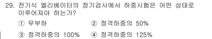 승강기기능사 2016년 29번 - 해당 자격증의 핵심 개념을 묻는 객관식 문제