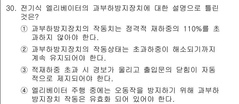 승강기기능사 2016년 30번 - . 엘리베이터 중정 보호는 오동작을 방지하기 위해 과부하 방지장치 작동을... 에 관한 핵심 기출문제