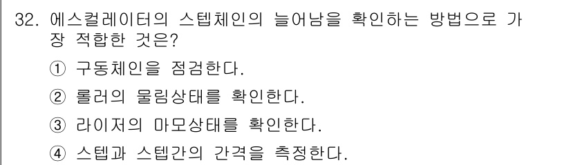 승강기기능사 2016년 32번 - 정답 4번은 에스컬레이터의 시스템에서 스텝과 스텝 간의 간격을 측정하여 ... 에 관한 핵심 기출문제