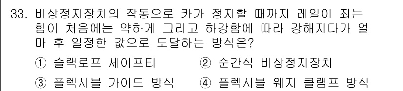 승강기기능사 2016년 33번 - 폴렛식 웨지 클램프 방식은 비상정지 상황에서 빠르고 안전하게 작동하도록 ... 에 관한 핵심 기출문제