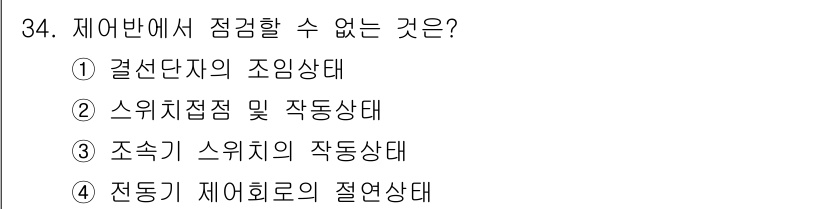 승강기기능사 2016년 34번 - 조속기 스위치의 작동상태는 점검할 수 없고, 전기적 작동 신호와 연결된 ... 에 관한 핵심 기출문제