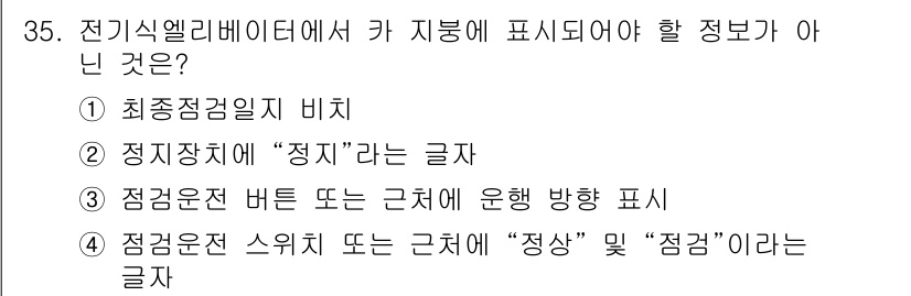 승강기기능사 2016년 35번 - . 최소점검일지 비치

정답인 이유: 전기식 엘리베이터에서 점검 및 유지... 에 관한 핵심 기출문제