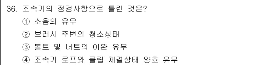 승강기기능사 2016년 36번 - 정답은 2번 브레이크 주변의 청소상태입니다. 조속기의 점검사항 중 하나는... 에 관한 핵심 기출문제