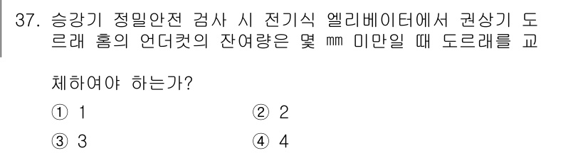 승강기기능사 2016년 37번 - 정답은 1입니다. 승강기 정밀안전 검사 시 전기식 엘리베이터의 권상기 드... 에 관한 핵심 기출문제