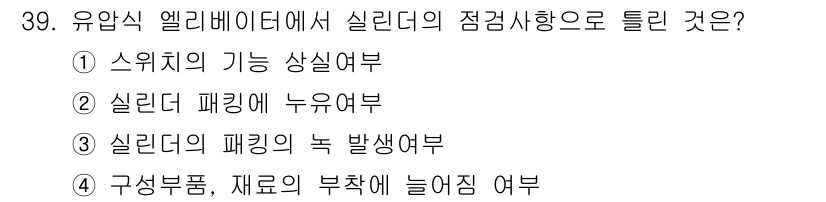 승강기기능사 2016년 39번 - . 스위치의 기능 상실여부

해설: 유압식 엘리베이터에서 실린더의 점검 ... 에 관한 핵심 기출문제