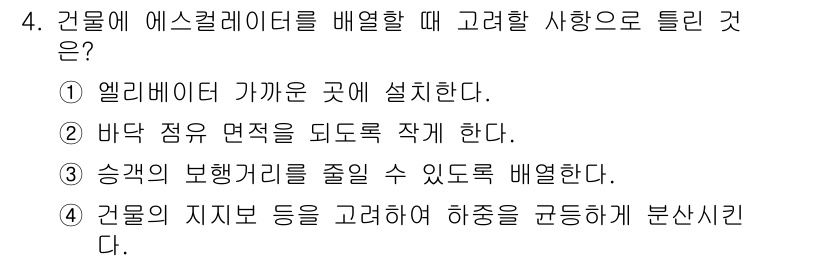 승강기기능사 2016년 4번 - . 바닥 점프 면적을 되도록 작게 한다.

해설: 에스컬레이터는 승객이 ... 에 관한 핵심 기출문제