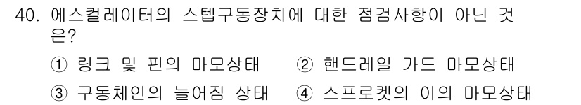 승강기기능사 2016년 40번 - 해드레일 가드 마모 상태는 에스컬레이터의 안전성을 저하시킬 수 있지만, ... 에 관한 핵심 기출문제