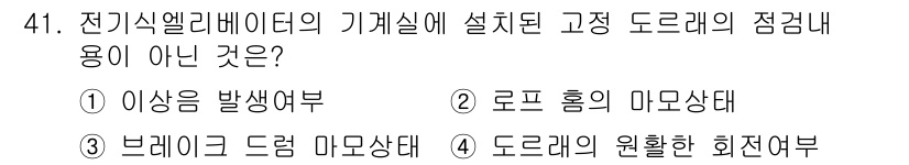 승강기기능사 2016년 41번 - 브레이크 드럼 마감 상태는 전기 엘리베이터의 기계실에 설치된 고정 드로우... 에 관한 핵심 기출문제