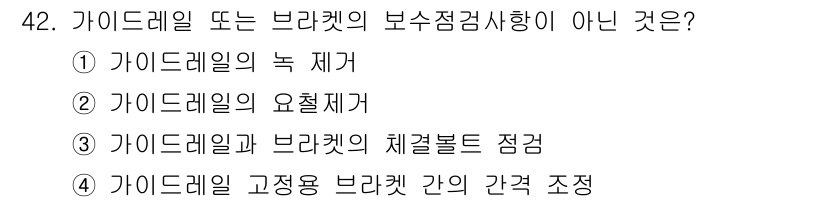 승강기기능사 2016년 42번 - 정답 4번은 가이드레일 고정용 브라켓 간의 간격 조정이 보조점검 사항이 ... 에 관한 핵심 기출문제