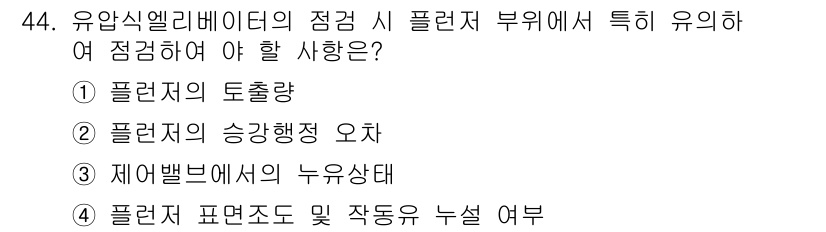 승강기기능사 2016년 44번 - 정답 4번인 이유는 유압식 엘리베이터의 작동 시 플런저의 작동 및 누설 ... 에 관한 핵심 기출문제