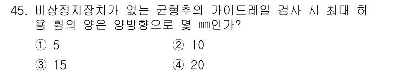 승강기기능사 2016년 45번 - 비상정지장치가 없는 규형주의 가이드레일 검사는 일반적으로 안전을 위해 연... 에 관한 핵심 기출문제