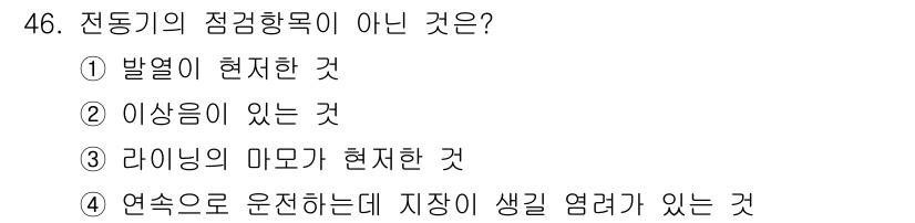 승강기기능사 2016년 46번 - 전동기의 점검 항목에는 발열, 이상음, 성능 저하 등이 포함되지만, '라... 에 관한 핵심 기출문제