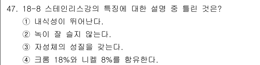 승강기기능사 2016년 47번 - 정답 3은 "자성체의 성질을 갖는다."입니다. 스테인리스강은 자성체의 특... 에 관한 핵심 기출문제