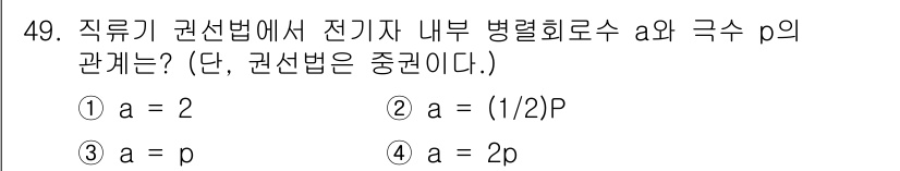 승강기기능사 2016년 49번 - 정답 3번(a = p)은 직류기 권선법의 기본 원리에 따른 것입니다. 전... 에 관한 핵심 기출문제
