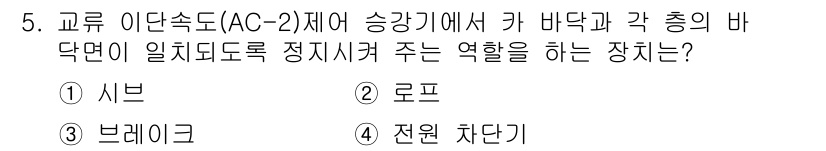 승강기기능사 2016년 5번 - 정답은 5번 "전력 차단기"입니다. 전력 차단기는 승강기에서 과전류나 단... 에 관한 핵심 기출문제