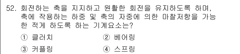 승강기기능사 2016년 52번 - 정답인 이유는 클러치는 회전하는 축이 서로 분리되지 않도록 하여 원활한 ... 에 관한 핵심 기출문제