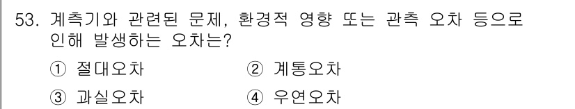 승강기기능사 2016년 53번 - . 계통오차

계통오차는 측정하는 장비나 시스템의 고유한 결함이나 문제로... 에 관한 핵심 기출문제