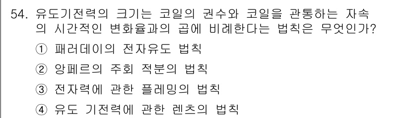 승강기기능사 2016년 54번 - . 패러데이의 전자유도 법칙

해설: 패러데이의 전자유도 법칙은 코일의 ... 에 관한 핵심 기출문제