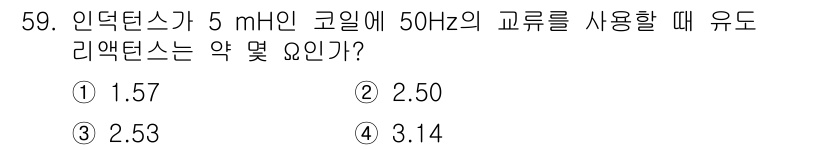 승강기기능사 2016년 59번 - 인덕턴스(L)가 5 mH이고 주파수(f)가 50 Hz일 때, 리액턴스(X... 에 관한 핵심 기출문제