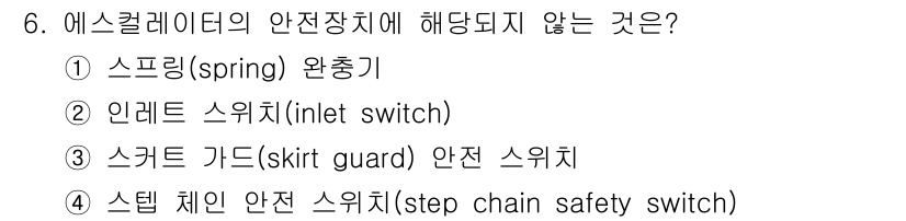 승강기기능사 2016년 6번 - 정답 3번 스커트 가드 안전 스위치는 에스컬레이터의 안전장치에 포함되지 ... 에 관한 핵심 기출문제