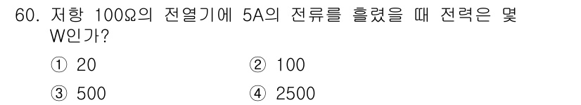 승강기기능사 2016년 60번 - 전력(P)은 전류(I)와 저항(R)을 이용하여 $P = I^2 	imes... 에 관한 핵심 기출문제